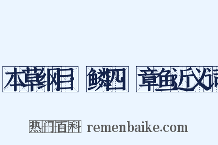 本草纲目·鳞四·章鱼近义词是什么意思的图片